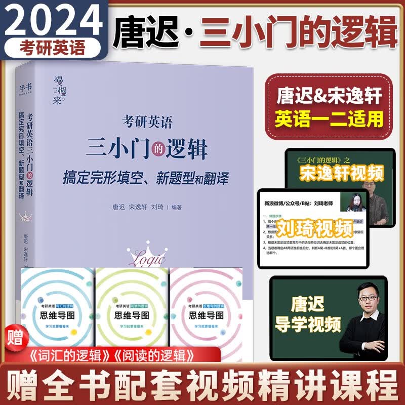 唐迟 宋逸轩2024考研英语三小门的逻辑 完型翻译新题型 考研英语一二历年真题归类讲解 可搭配唐迟阅读的逻辑长难句的逻辑