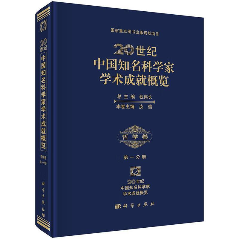 20世纪中国知名科学家学术成就概览:哲学卷