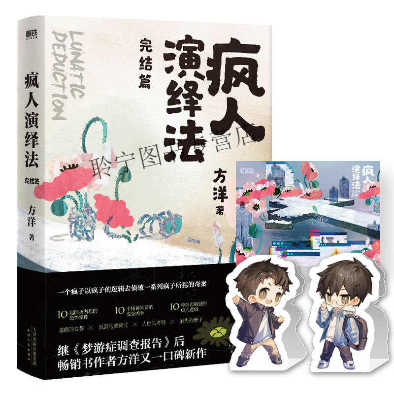 【印签版】疯人演绎法3完结篇 小说 方洋