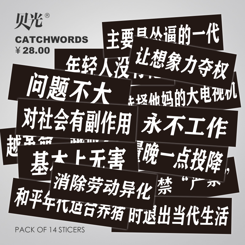 贝光14张黑色流行语文字行李箱拉杆箱贴纸个性语录笔记本电脑水杯贴画