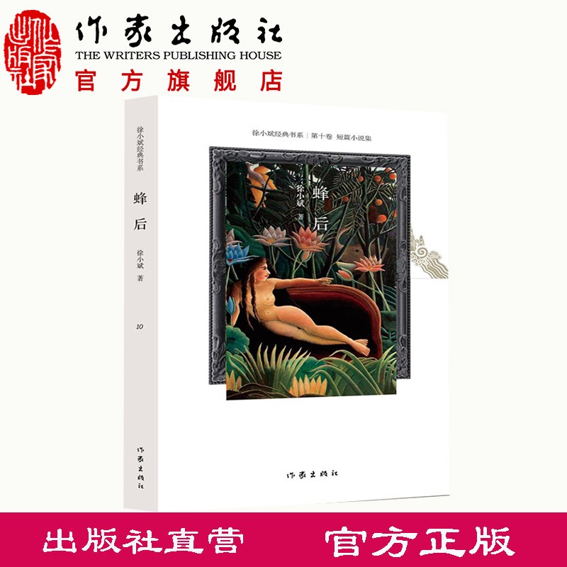 蜂后 (新版）徐小斌 著 经典短篇小说集