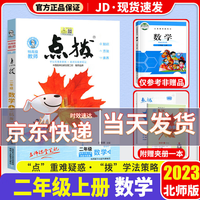 2023新版 荣德基 点拨二年级上册下册人教版小学生上2年级课本教材解读同步学练测练习册 【二年级上】数学 北师版