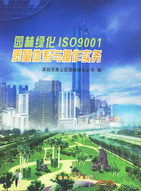 园林绿化ISO 9001质量体系与作实务