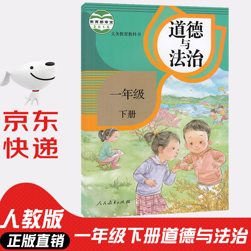 【新华书店正版】小学1一年级下册道德与法治书人教版部编版 政治1一年级道德与法治下册品德书课本教材教科书 人民教育出版社