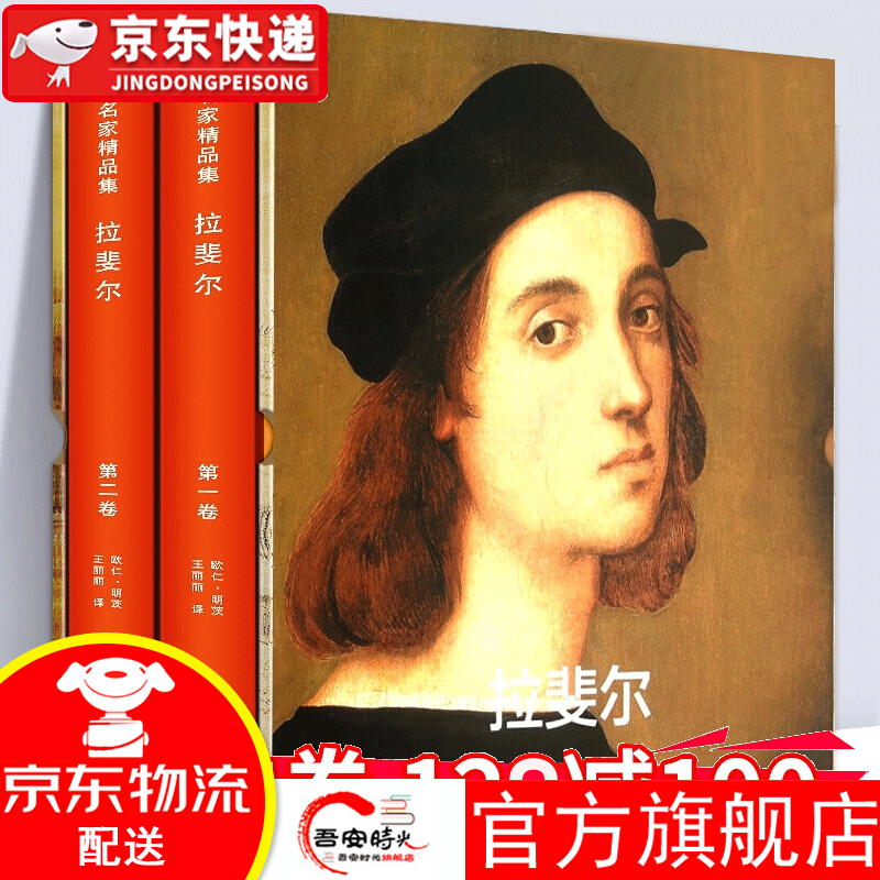 【官方旗舰店】【插盒精装8开510页】拉斐尔 外国名家精品集【套装共2册】文艺复兴三杰 西方绘画 绘画油画赏析
