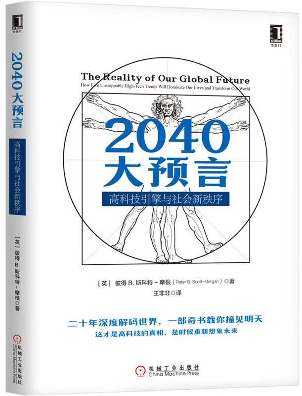 2040大预言：高科技引擎与社会新秩序