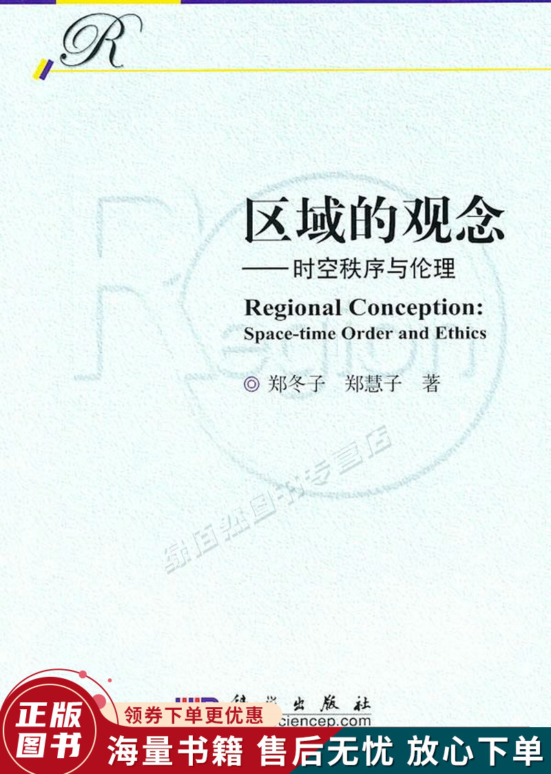 区域的观念:时空秩序与伦理