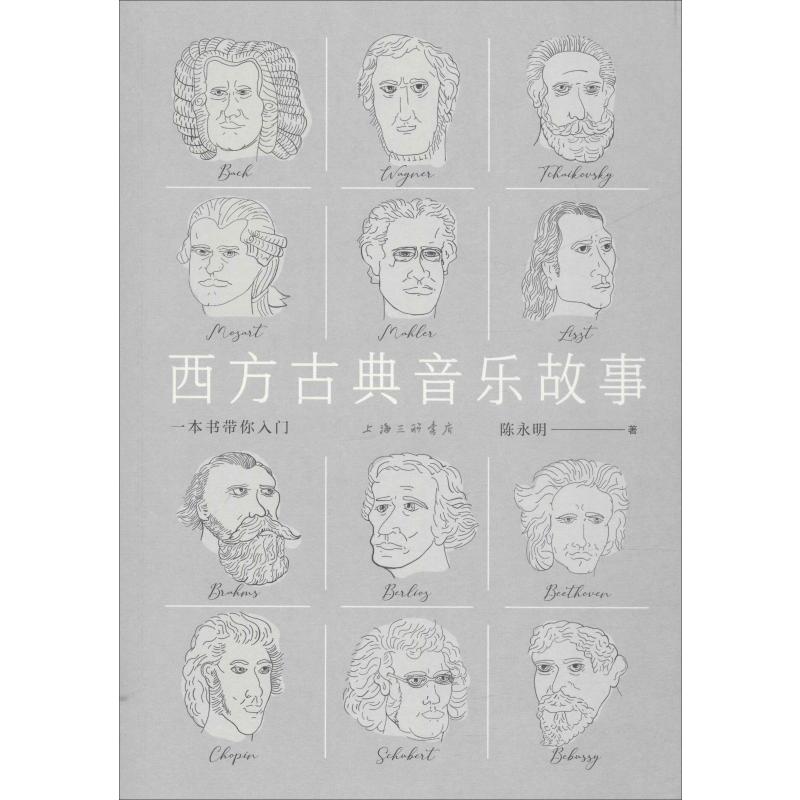 西方古典音乐故事 一本书带你入门