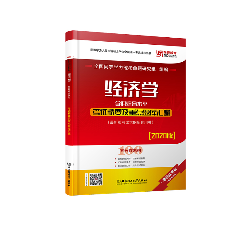 【现货速发】学苑教育2020同等学力经济学学科综合水平考试精要及题库汇编 经济学学科 考试 全国同等