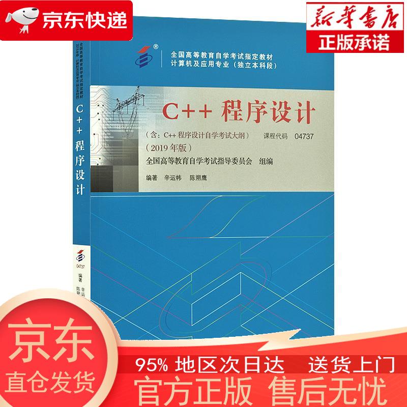 【正版图书全新速发】C++程序设计（2019年版） 辛运帏，陈朔鹰 机械工业出版社