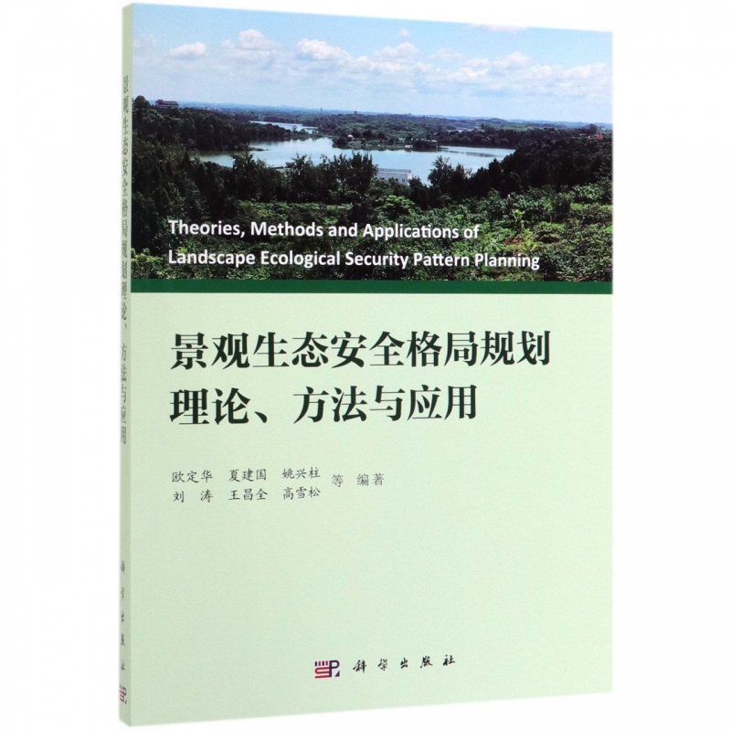 景观生态安全格局规划理论方法与应用