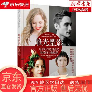 【正版图书全新速发】雕光塑影 用单灯打造自然光效果的人像摄影（摄影客出品） [美]桑德拉·科恩（Sandra，Coan） 人民邮电出版社