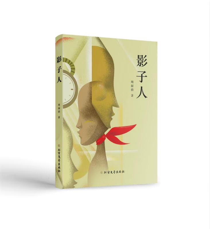 影子人 周欣韵 北方文艺出版社