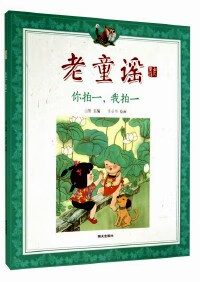 老童谣你拍一 我拍一 李全华【正版书籍,畅读优品】