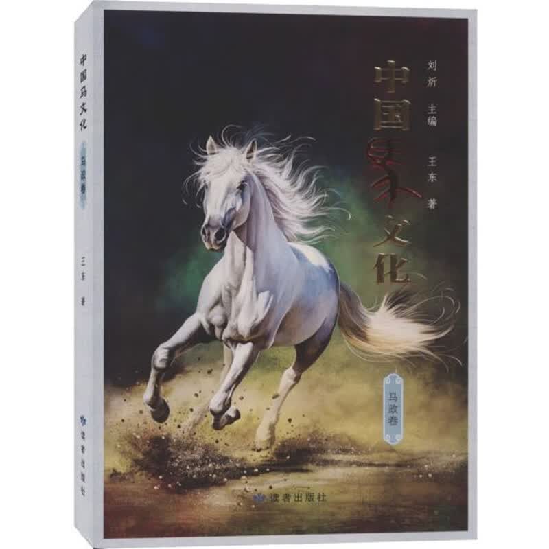 中国马文化·马政卷 文化 王东 读者出版社 9787552705706