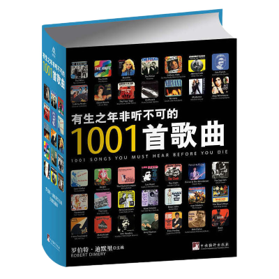 有生之年非听不可的1001首歌曲(精)