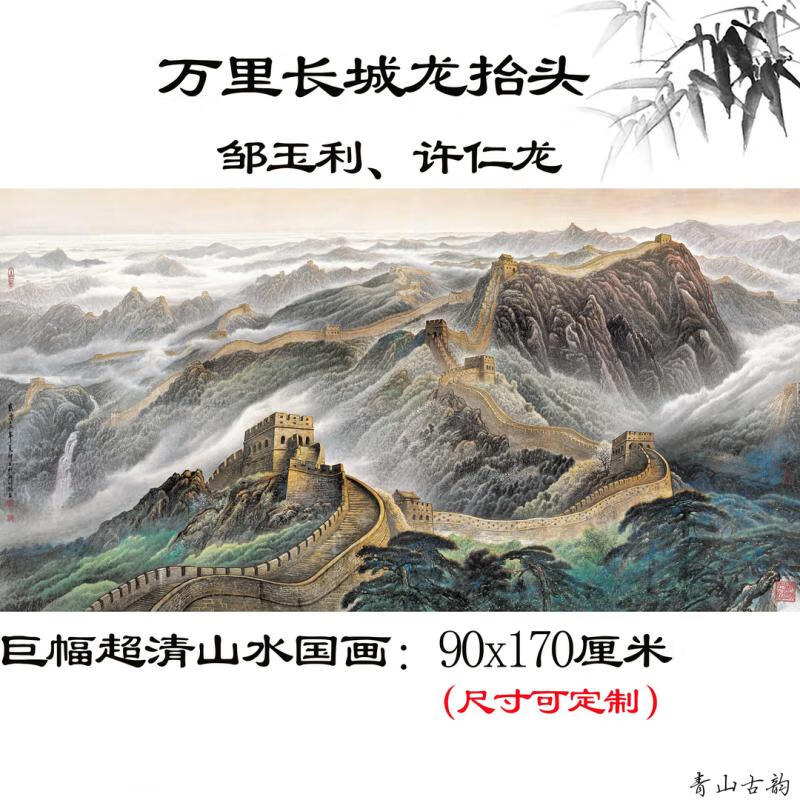 当代邹玉利许仁龙《万里长城龙抬头》办公室客厅超清装饰画装裱 万里