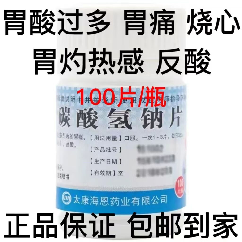 碳酸氢钠片妇科小苏打100片配胃炎胃痛反酸药医用及胃酸过多胃部不适