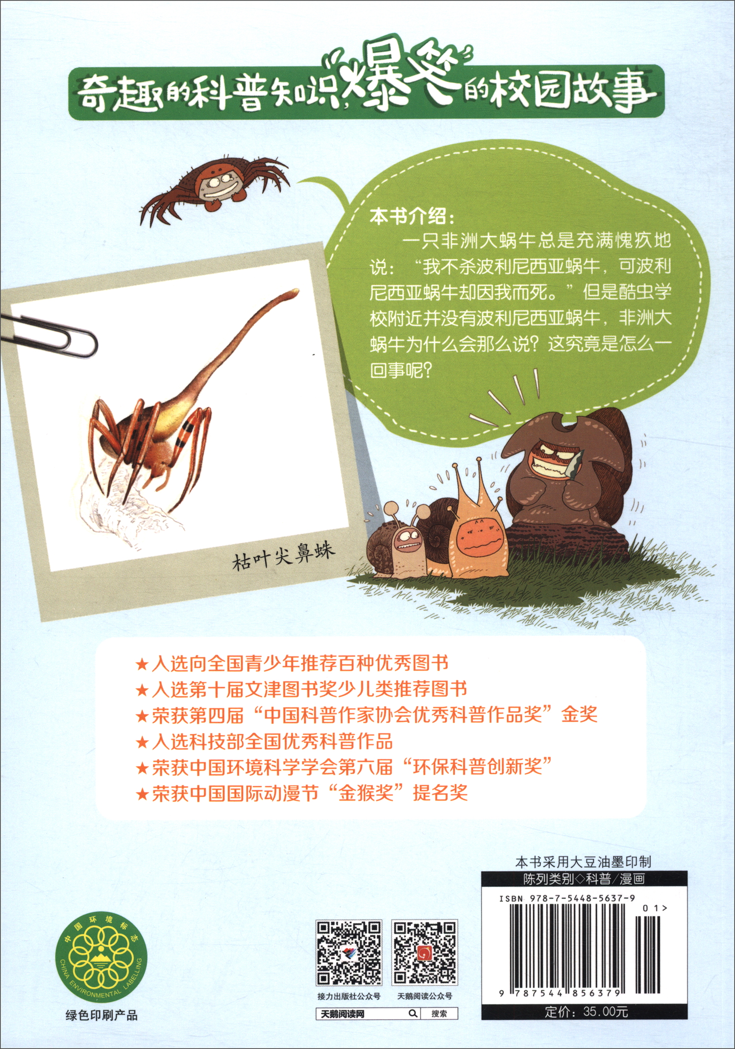 谁杀死了波利尼西亚蜗牛/酷虫学校科普漫画系列·杂虫班详情图