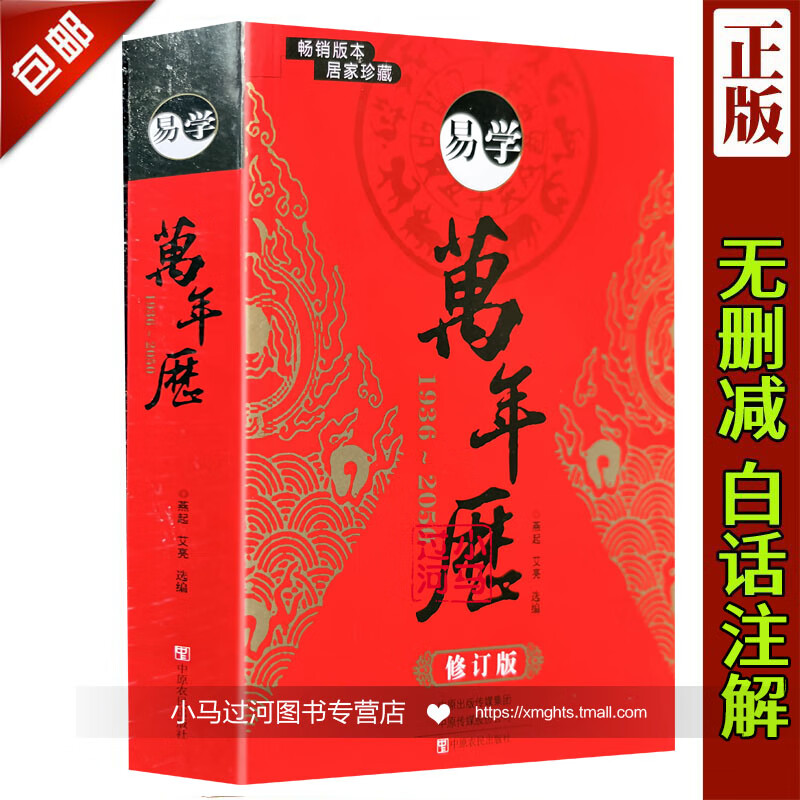 正版 749页大本易学万年历19362040全面准确老黄历全书易经入门