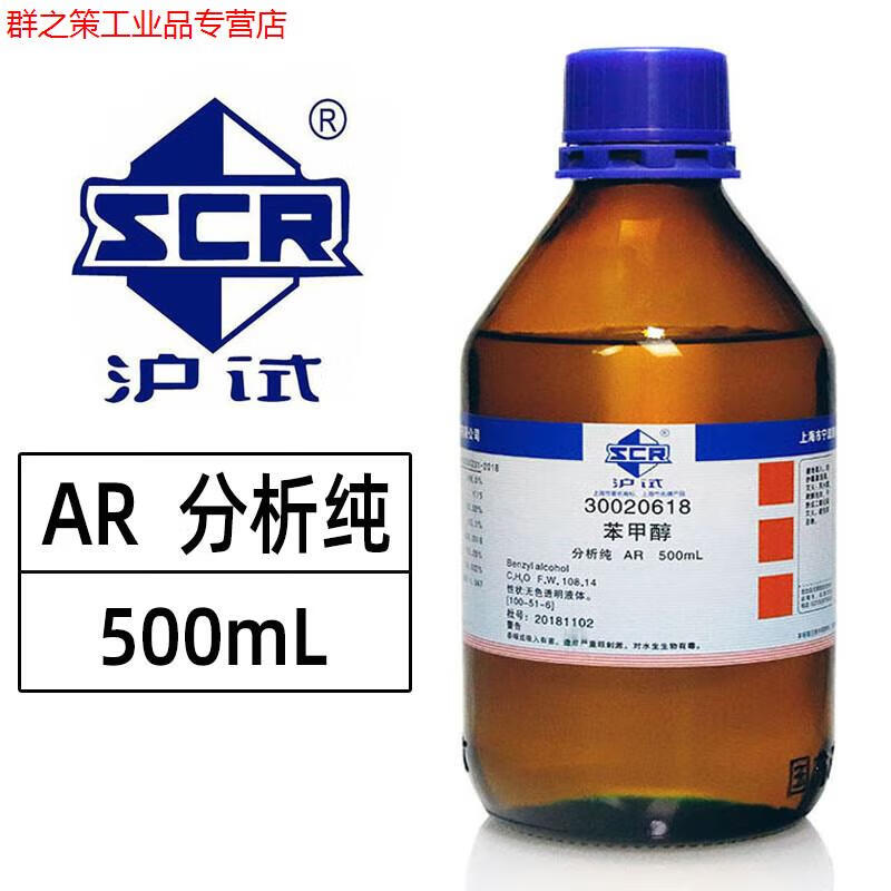 苯甲醇苄醇溶剂油墨稀释剂国集团化学试剂沪试分析纯500ml油漆 沪试