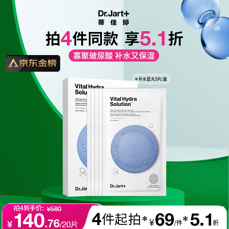 蒂佳婷（Dr.Jart）水动力活力水润蓝丸面膜5片/盒玻尿酸补水保湿护肤品男女生日礼物