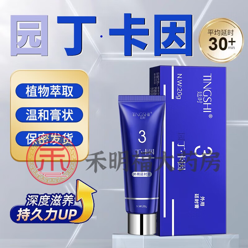 【京健康】丁卡因软膏降敏膏丁卡因软膏液男士外用延i时软膏非达克 一