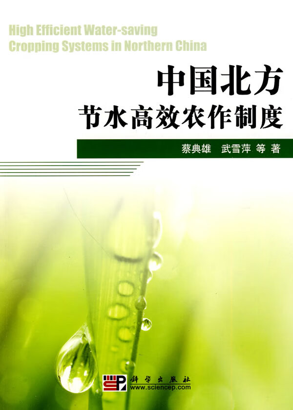 中国北方节水农作制度 农业/林业 书籍