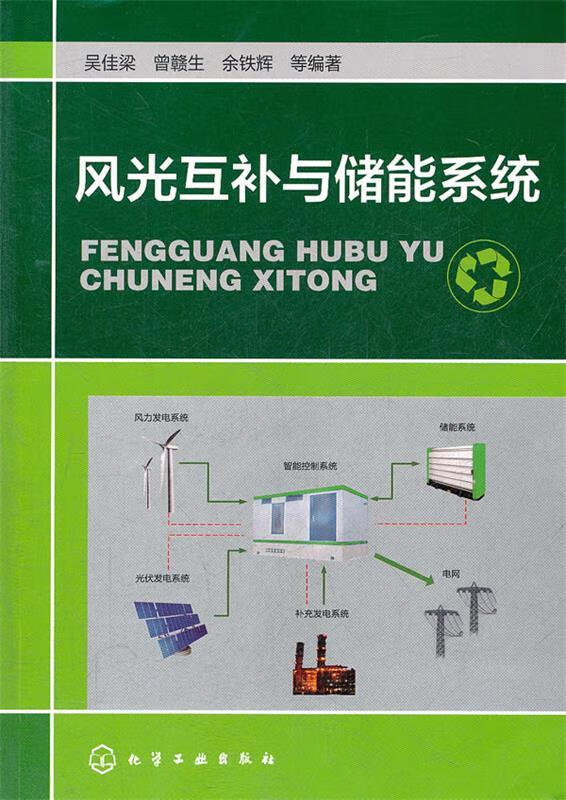 风光互补与储能系统 吴佳梁 等编著 化学工业出版社 9787122132079