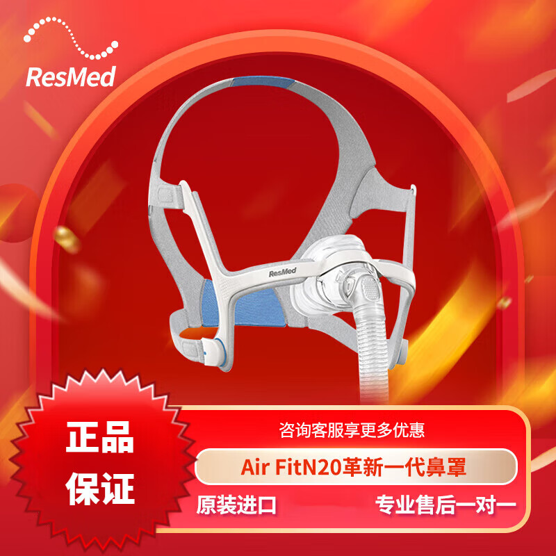 瑞思迈ResMed呼吸机AirFit N20鼻罩式面罩带头带便携式家用睡 N20 M码标准型