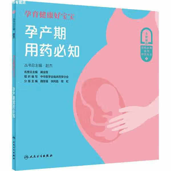 孕育健康好宝宝·孕产期用药必知 赵杰 人民卫生出版社 9787117304368