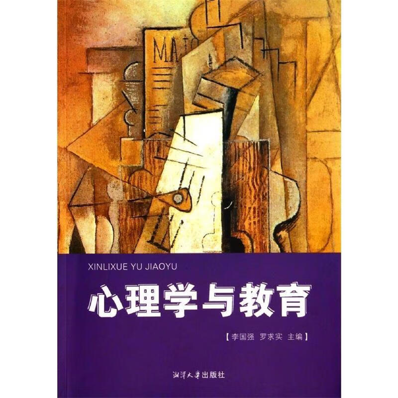 心理学与教育 9787811285680 李国强,罗求实 主编 湘潭大学出版社