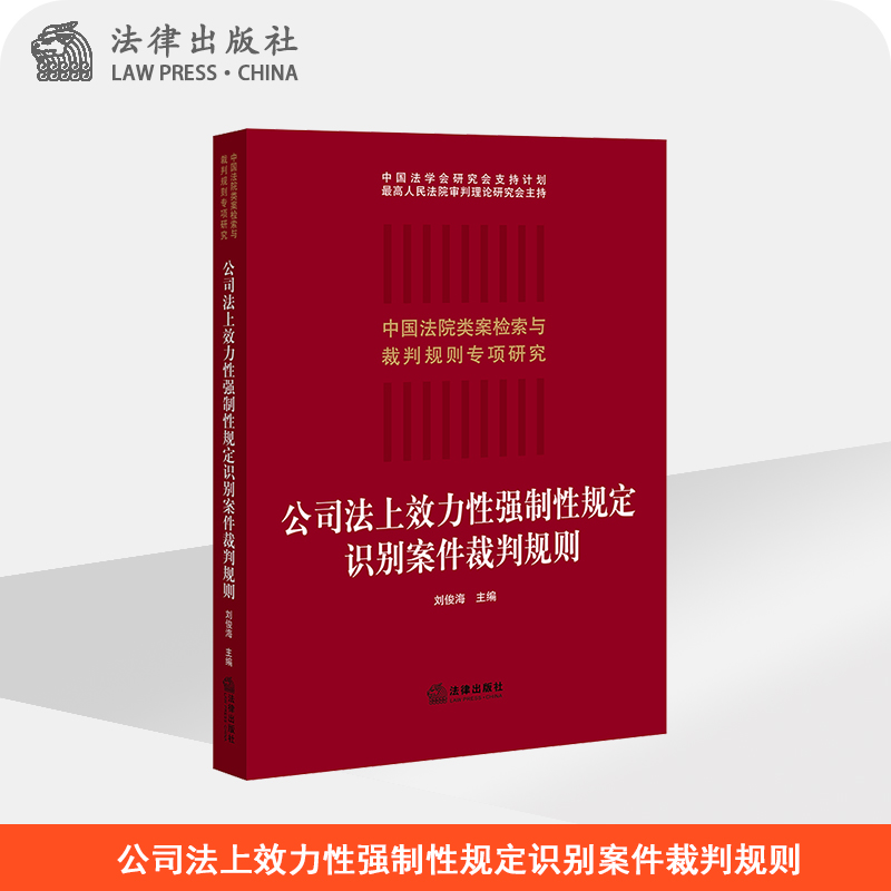 公司法上效力性强制性规定识别案件裁判规则 刘俊海主编 法律出版社旗舰店