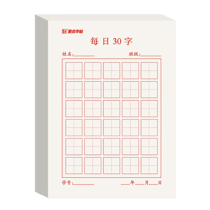 墨点字帖 每日30字练习练字本（5本）每日一练 田字格硬笔书法用纸每日30字作品纸古诗抄写纸儿童小学生训练专用纸