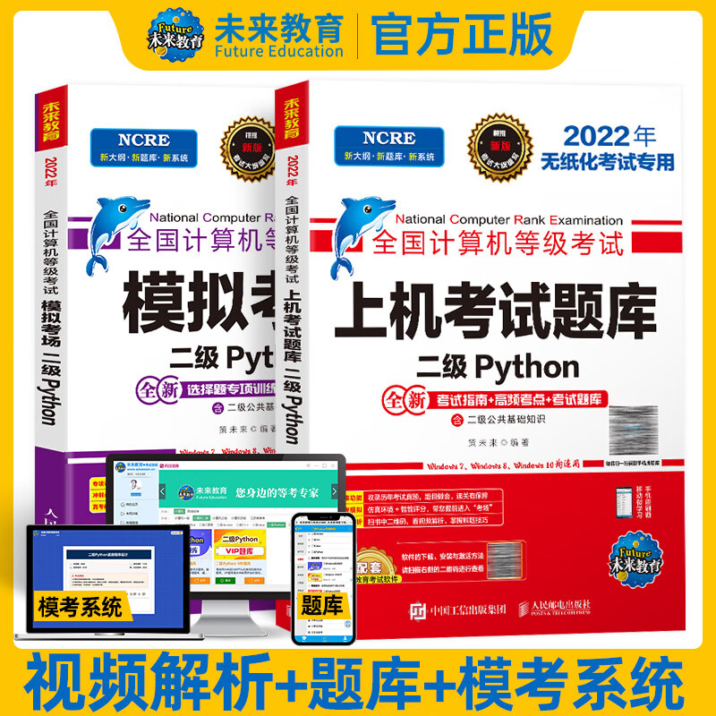 备考2022年计算机二级Python题库全国计算机等级考试教材资料二级Python上机题库真题模拟考