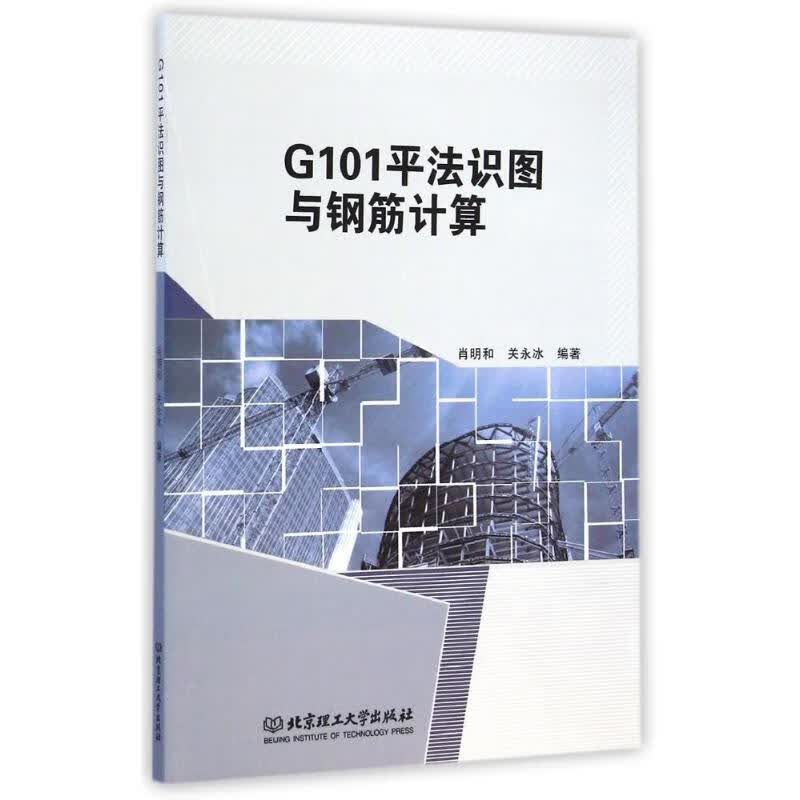 G101平法识图与钢筋计算 图书