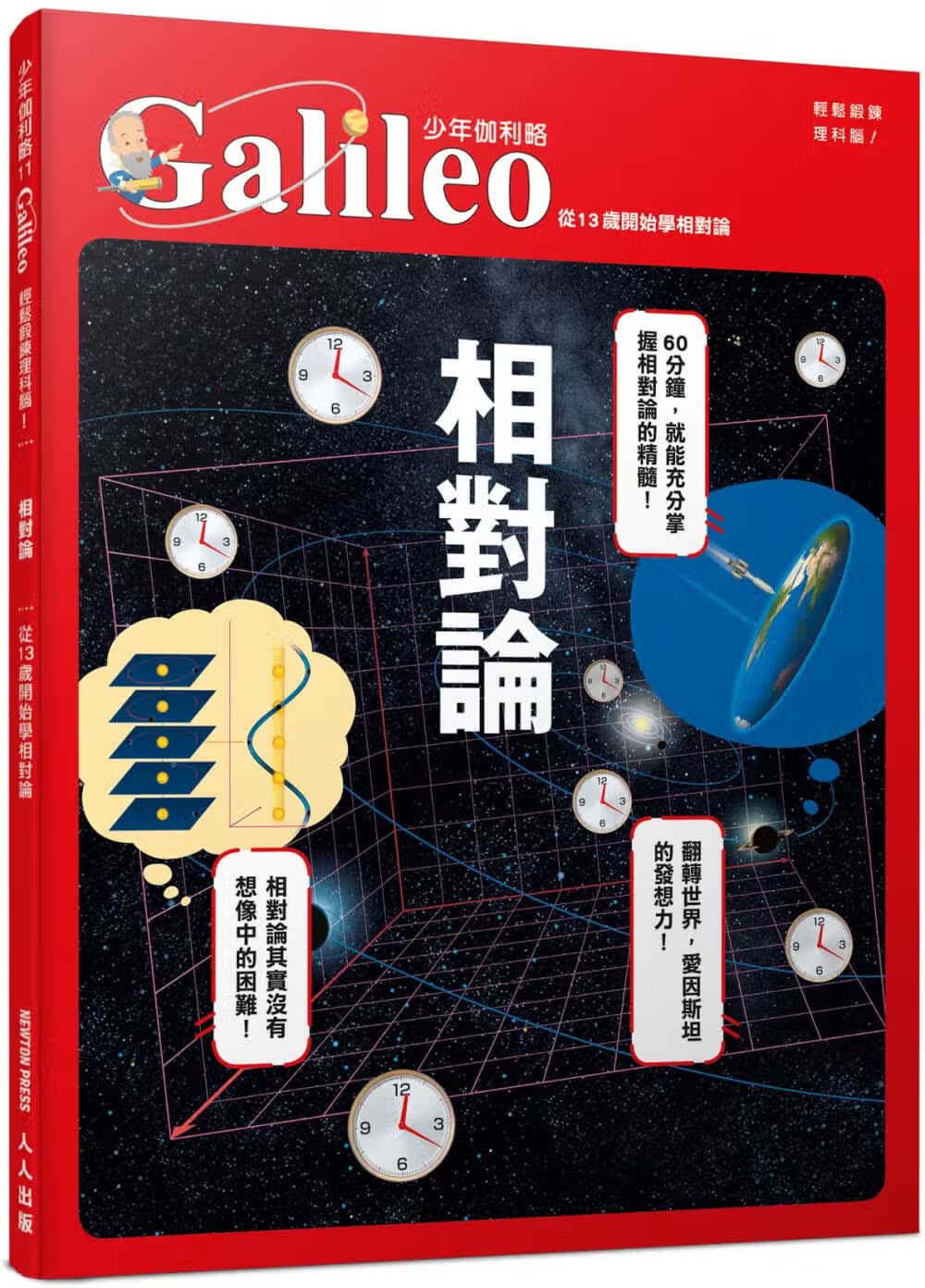 预售 日本Newton Press 相对论：从13岁开始学相对论 少年伽利略11 人人出版
