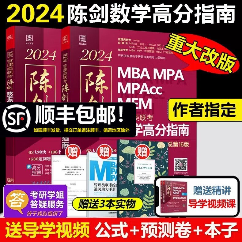 现货速发 2024新版 陈剑数学高分指南 199管理类联考综合能力教材mba mpa mpacc会计专硕 真题可搭赵鑫全逻辑写作王诚老吕