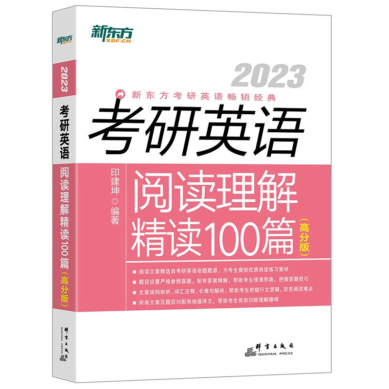 新东方 2023考研英语阅读理解精读100篇高分版 英语一英语二均适用 阅读长难句 阅读高分英语一二适用可搭英语黄皮书恋练有词恋词