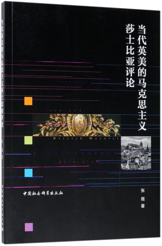 当代英美的马克思主义莎士比亚评论