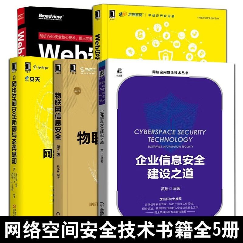 网络安全技术（5册）Web安全防护指南 企业信息安全建设 企业安全建设 物联网信息安全 网络空间