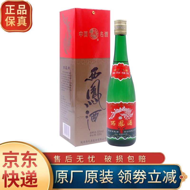 西凤酒 55度 绿瓶盒装 西凤酒纪念版  凤香型 55度 500ml 1瓶 (牛年