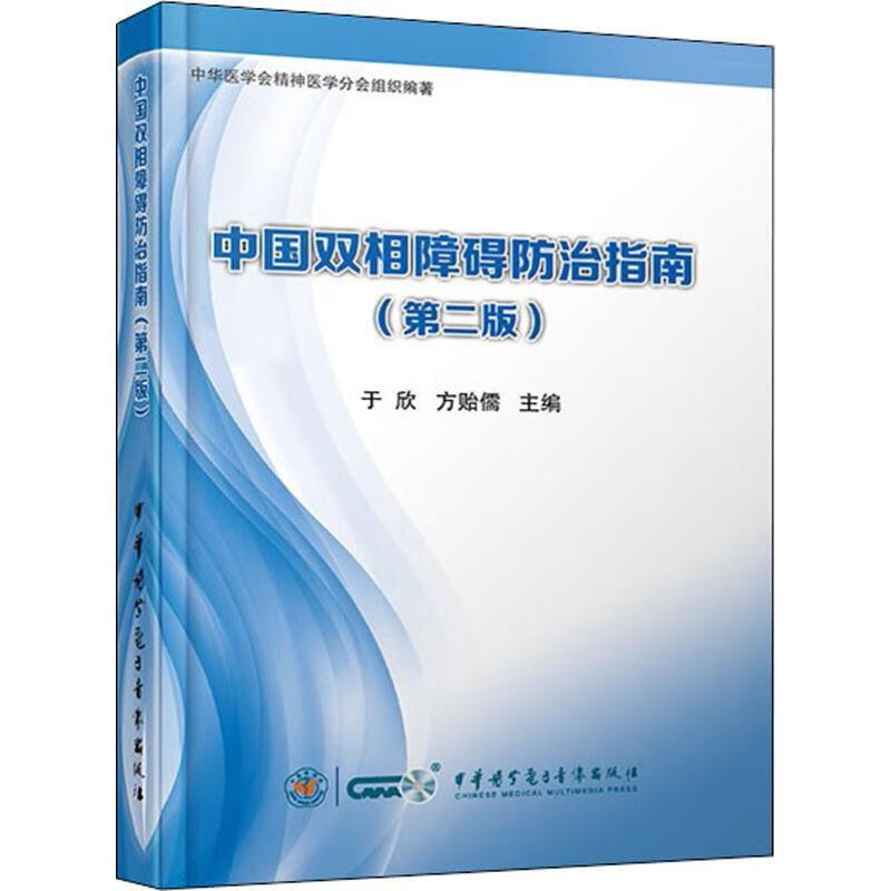中国双相障碍防治指南
