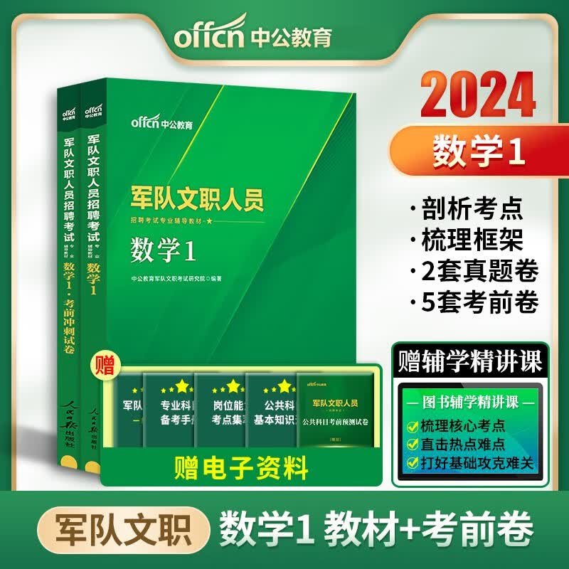 军队文职数学一2024 中公2024部队文职考试用书 理工类数学1教材历年真题考前冲刺试卷2本山东浙江苏安徽吉林福建广东广西天津河北陕西辽宁黑龙江西山西北京上海湖北湖南河南四川重庆云南宁夏内蒙