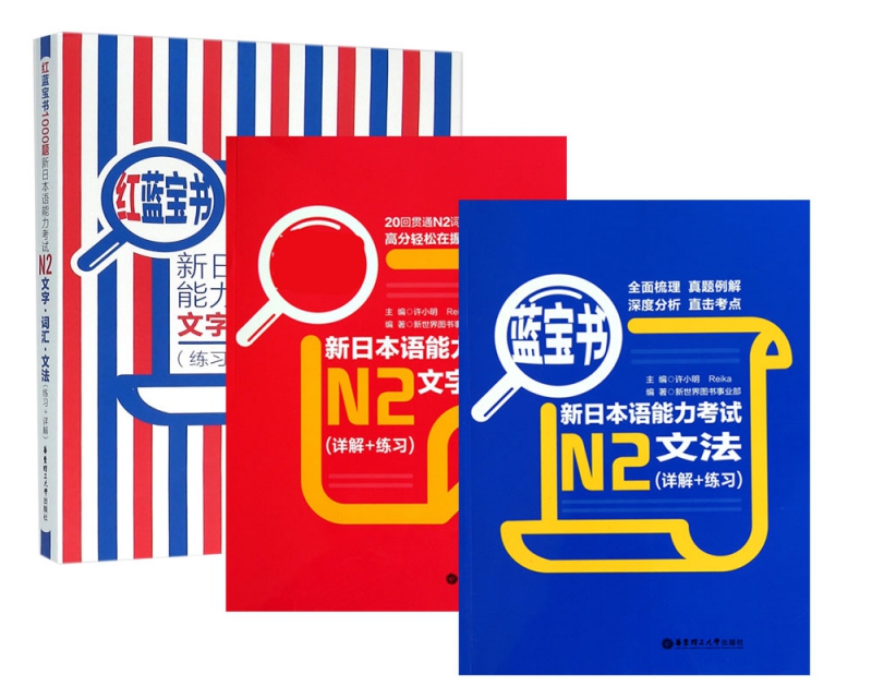 新日本语能力考试N2文法&文字词汇&文字词汇文法 共3册