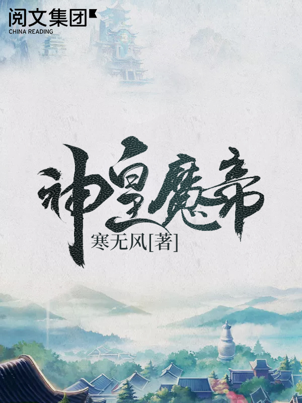 神皇魔帝(二十三)