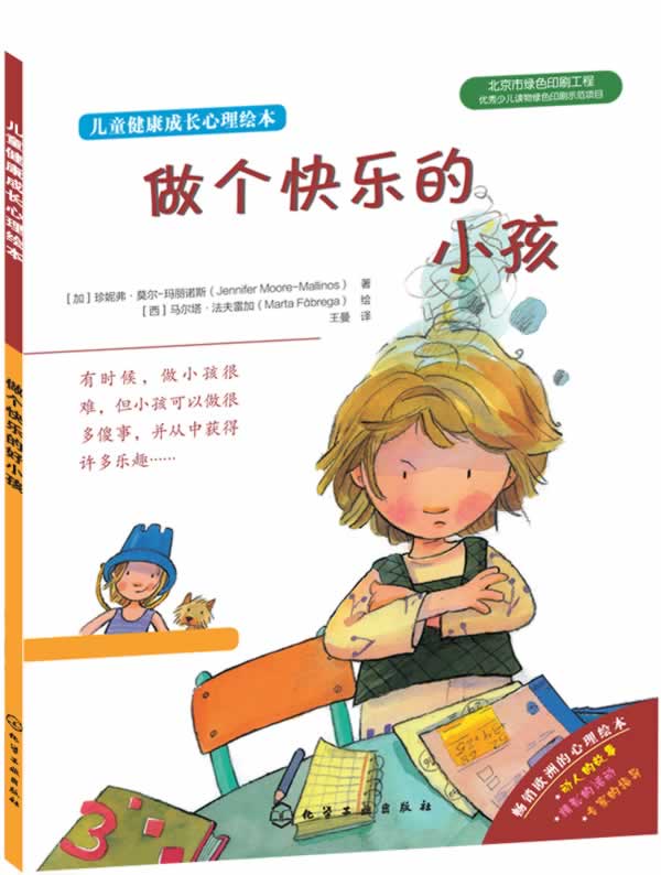 儿童健康成长心理绘本--做个快乐的小孩 (加)莫尔-玛丽诺斯 化学工业
