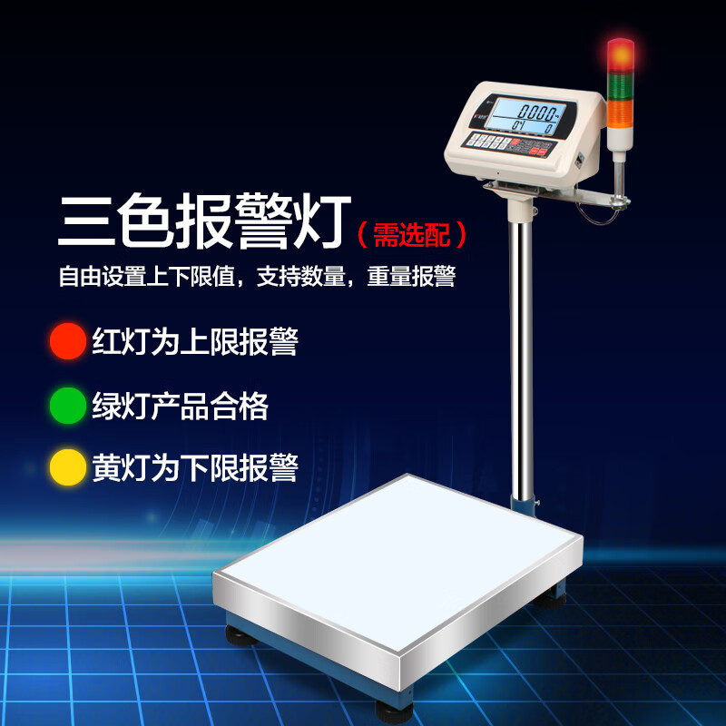 麥衡高精度電子秤工業(yè)計(jì)數(shù)稱(chēng)臺(tái)秤精準(zhǔn)電子磅計(jì)重秤上下限報(bào)警落地秤 臺(tái)面40*50cm200kg/20g+三色燈