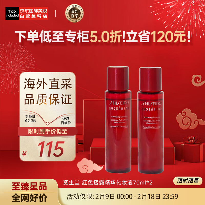 资生堂（SHISEIDO）红色蜜露精华化妆液70ml*2 补水保湿 日本进口 护肤礼物