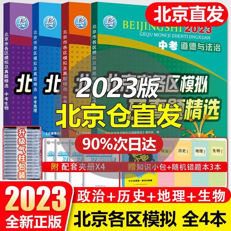 【销量过万】北京中考2023新版北京市各区模拟及真题精选北京专用课标版 北京各区中考模拟试题汇编初中复习必刷题 政史地生 4本
